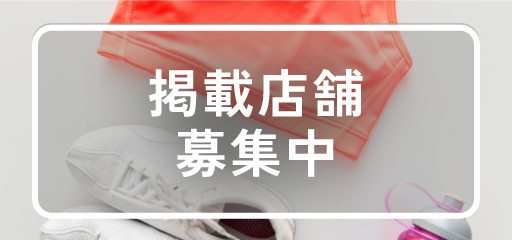 掲載店舗募集中
