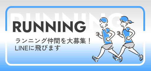 ランニング部募集中
